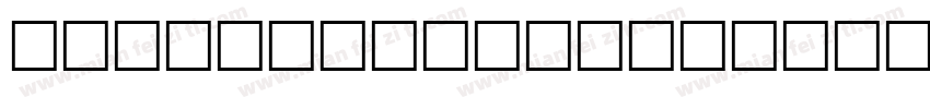 D3 Egoistism outline leaning字体转换